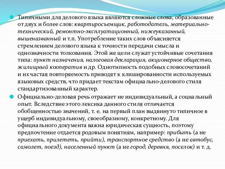 Типичными для делового языка являются сложные слова, образованные от двух