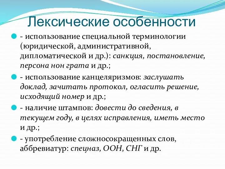 Лексические особенности - использование специальной терминологии (юридической, административной, дипломатической и