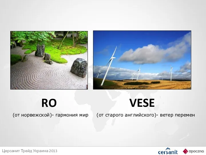 RO VESE (от норвежской)- гармония мир (от старого английского)- ветер перемен