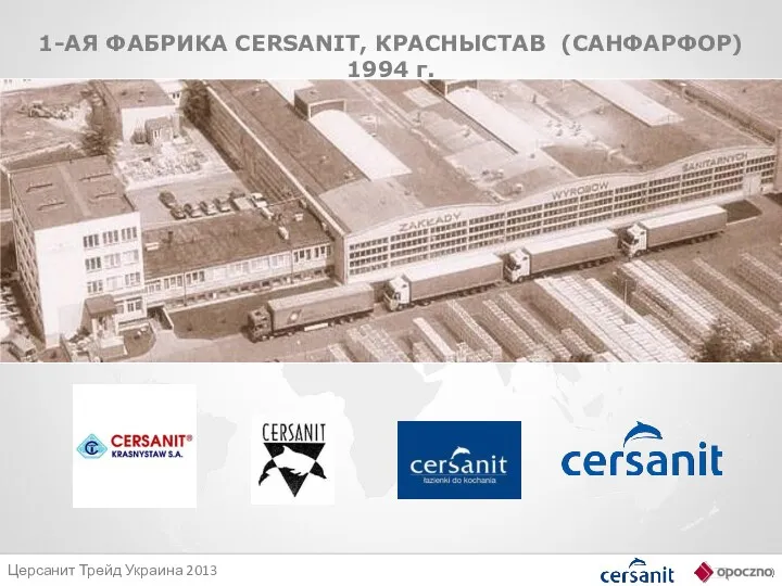 1-АЯ ФАБРИКА CERSANIT, КРАСНЫСТАВ (САНФАРФОР) 1994 г.