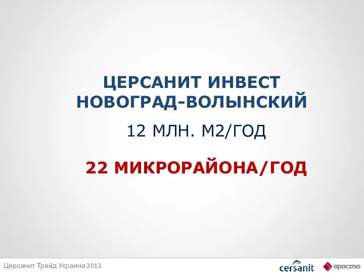 12 МЛН. М2/ГОД 22 МИКРОРАЙОНА/ГОД ЦЕРСАНИТ ИНВЕСТ НОВОГРАД-ВОЛЫНСКИЙ