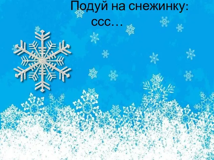 Подуй на снежинку: ссс…