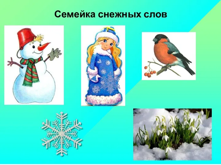 Семейка снежных слов