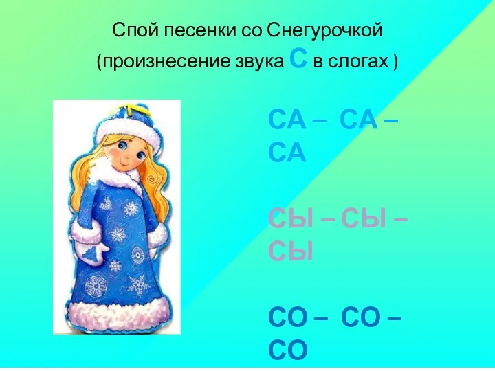 Спой песенки со Снегурочкой (произнесение звука С в слогах )