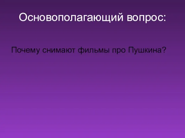 Основополагающий вопрос: Почему снимают фильмы про Пушкина?