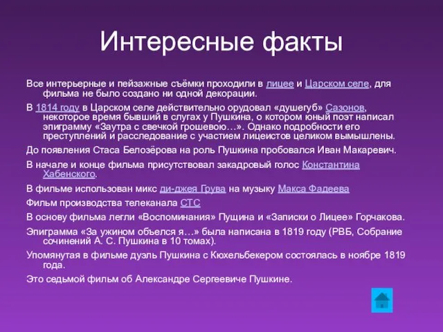 Интересные факты Все интерьерные и пейзажные съёмки проходили в лицее