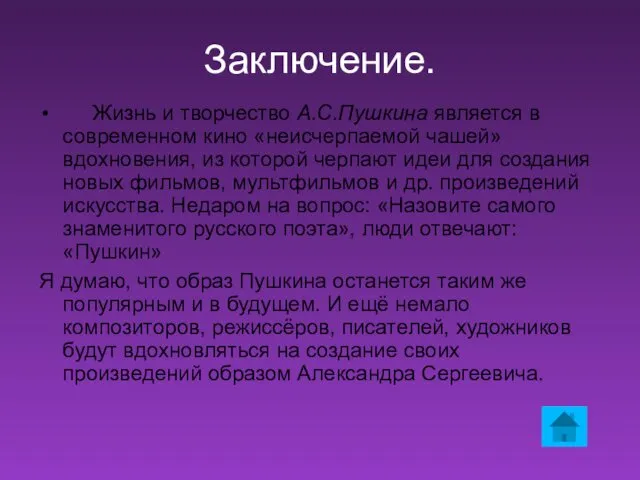 Заключение. Жизнь и творчество А.С.Пушкина является в современном кино «неисчерпаемой