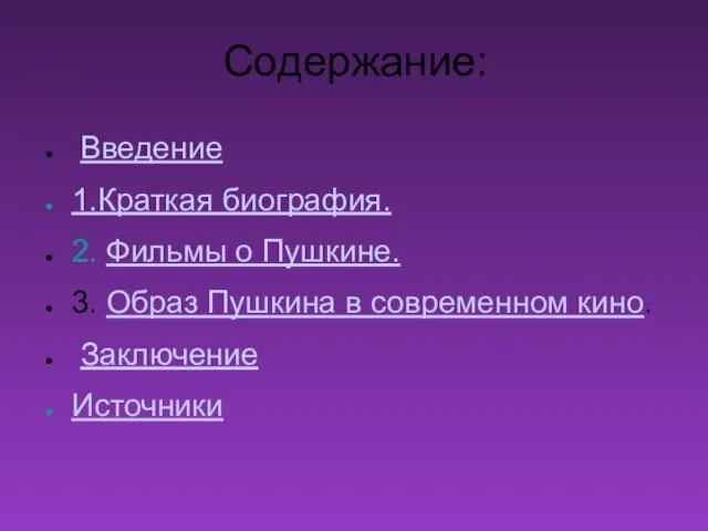 Содержание: Введение 1.Краткая биография. 2. Фильмы о Пушкине. 3. Образ Пушкина в современном кино. Заключение Источники