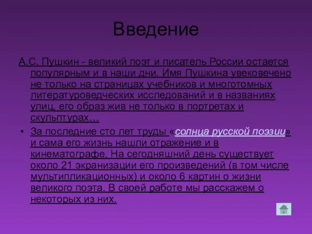 Введение А.С. Пушкин - великий поэт и писатель России остается