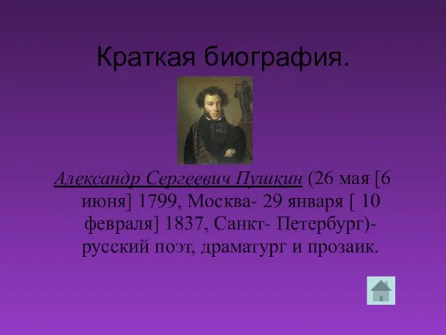 Краткая биография. Александр Сергеевич Пушкин (26 мая [6 июня] 1799,