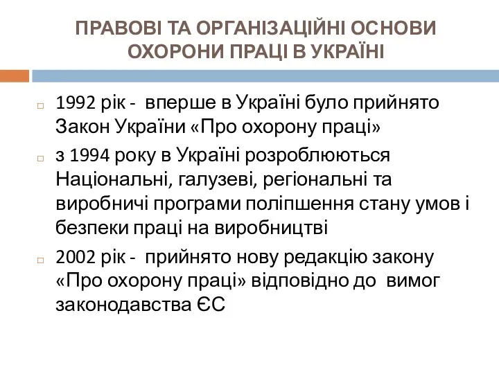 ПРАВОВІ ТА ОРГАНІЗАЦІЙНІ ОСНОВИ ОХОРОНИ ПРАЦІ В УКРАЇНІ 1992 рік