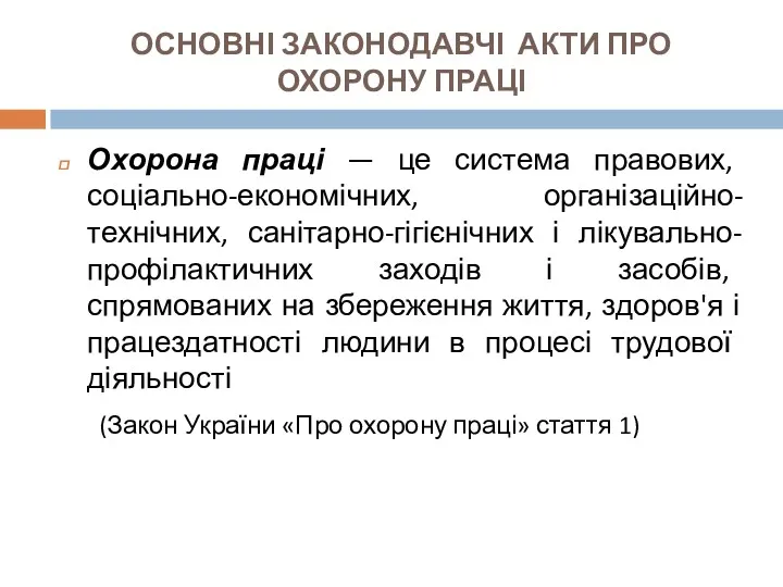 ОСНОВНІ ЗАКОНОДАВЧІ АКТИ ПРО ОХОРОНУ ПРАЦІ Охорона праці — це