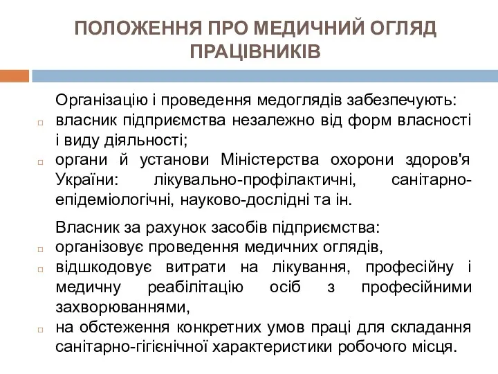 ПОЛОЖЕННЯ ПРО МЕДИЧНИЙ ОГЛЯД ПРАЦІВНИКІВ Організацію і проведення медоглядів забезпечують: