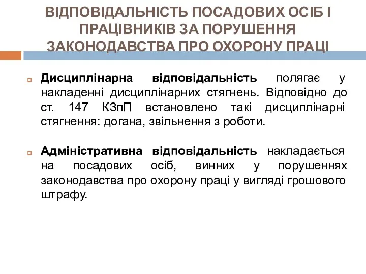 ВІДПОВІДАЛЬНІСТЬ ПОСАДОВИХ ОСІБ І ПРАЦІВНИКІВ ЗА ПОРУШЕННЯ ЗАКОНОДАВСТВА ПРО ОХОРОНУ