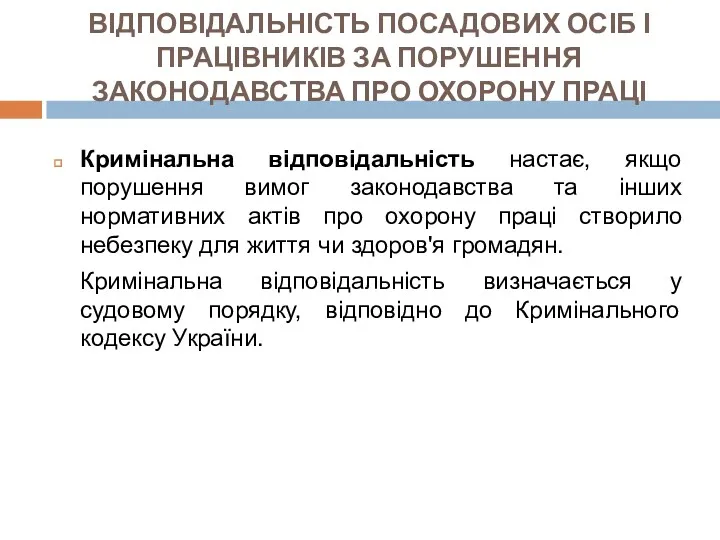 ВІДПОВІДАЛЬНІСТЬ ПОСАДОВИХ ОСІБ І ПРАЦІВНИКІВ ЗА ПОРУШЕННЯ ЗАКОНОДАВСТВА ПРО ОХОРОНУ