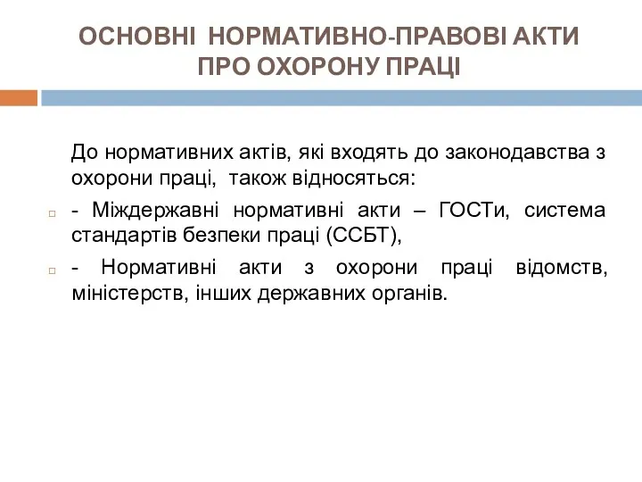 ОСНОВНІ НОРМАТИВНО-ПРАВОВІ АКТИ ПРО ОХОРОНУ ПРАЦІ До нормативних актів, які