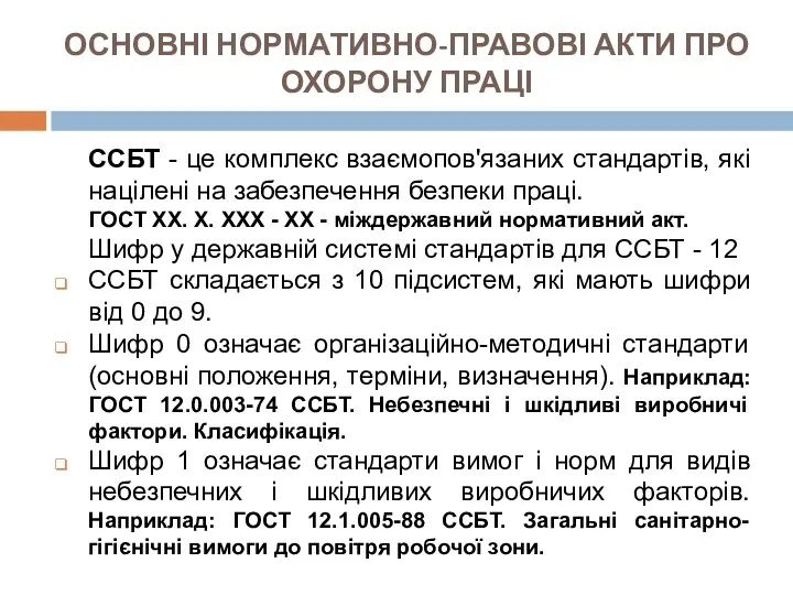 ОСНОВНІ НОРМАТИВНО-ПРАВОВІ АКТИ ПРО ОХОРОНУ ПРАЦІ ССБТ - це комплекс