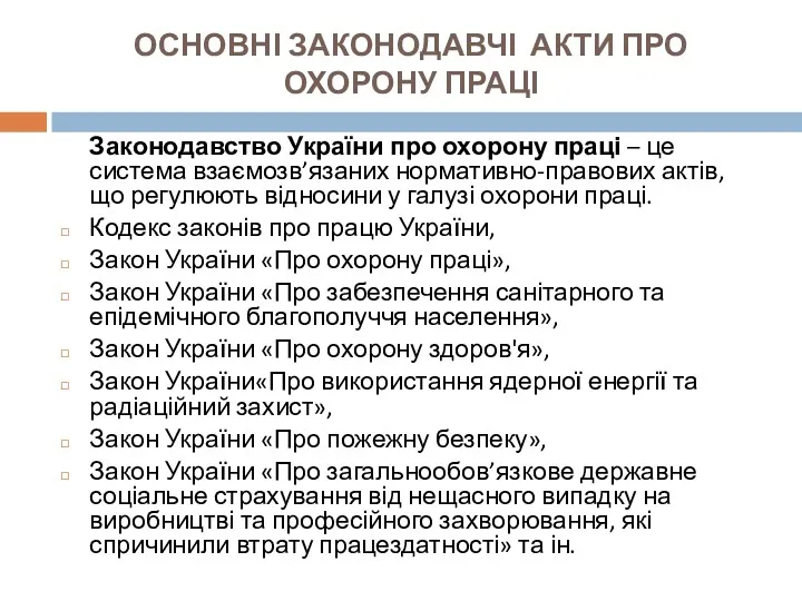 ОСНОВНІ ЗАКОНОДАВЧІ АКТИ ПРО ОХОРОНУ ПРАЦІ Законодавство України про охорону