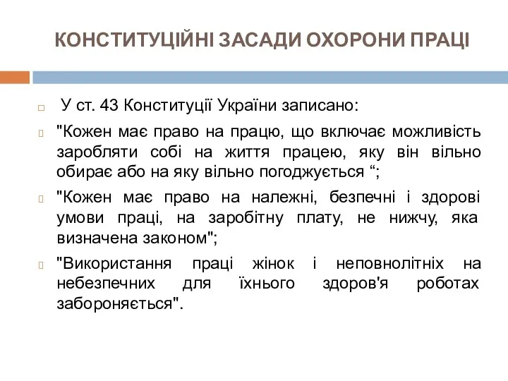 КОНСТИТУЦІЙНІ ЗАСАДИ ОХОРОНИ ПРАЦІ У ст. 43 Конституції України записано: