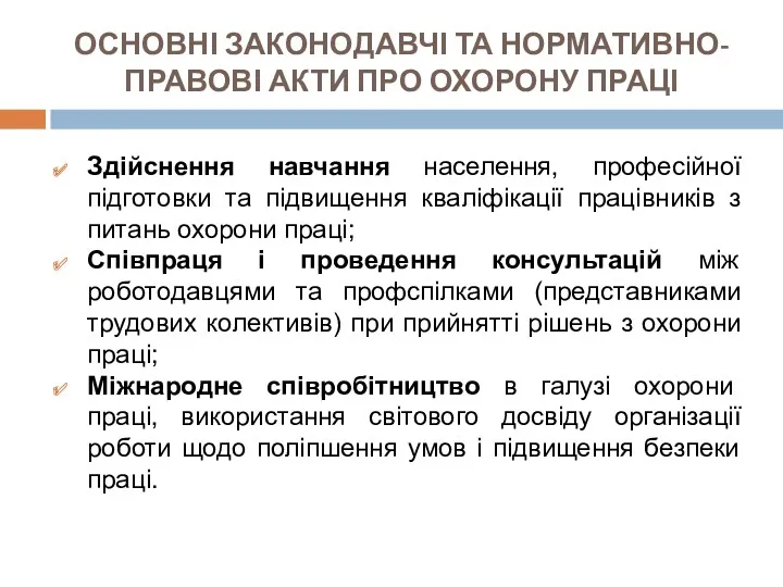 ОСНОВНІ ЗАКОНОДАВЧІ ТА НОРМАТИВНО-ПРАВОВІ АКТИ ПРО ОХОРОНУ ПРАЦІ Здійснення навчання