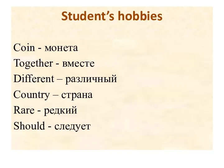 Student’s hobbies Coin - монета Together - вместе Different –