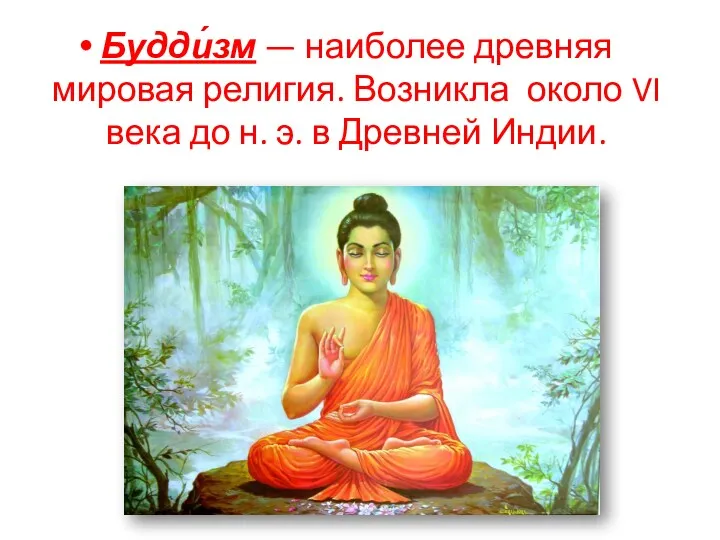Будди́зм — наиболее древняя мировая религия. Возникла около VI века до н. э. в Древней Индии.
