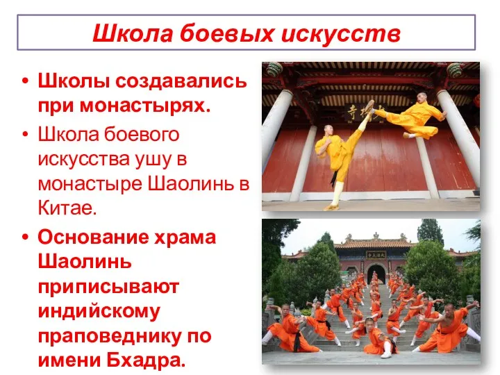 Школа боевых искусств Школы создавались при монастырях. Школа боевого искусства ушу в монастыре