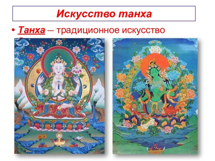 Искусство танха Танха — традиционное искусство буддистов.