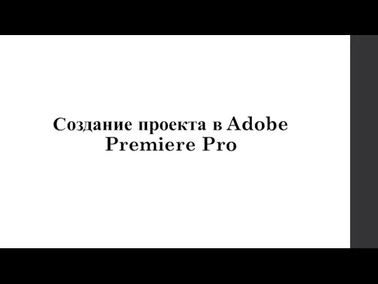 Создание проекта в Adobe Premiere Pro