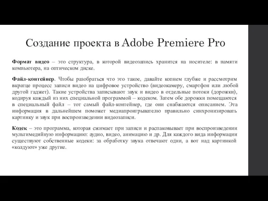 Создание проекта в Adobe Premiere Pro Формат видео – это структура, в которой