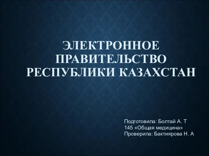 Электронное правительство Республики Казахстан