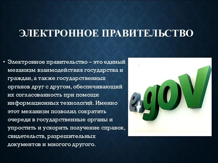 ЭЛЕКТРОННОЕ ПРАВИТЕЛЬСТВО Электронное правительство – это единый механизм взаимодействия государства