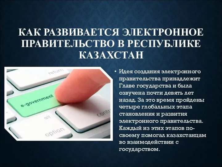 КАК РАЗВИВАЕТСЯ ЭЛЕКТРОННОЕ ПРАВИТЕЛЬСТВО В РЕСПУБЛИКЕ КАЗАХСТАН Идея создания электронного