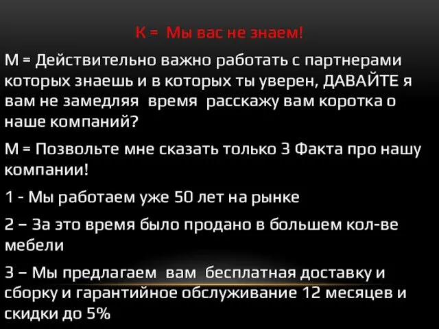 К = Мы вас не знаем! М = Действительно важно