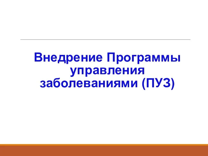 Внедрение Программы управления заболеваниями (ПУЗ)