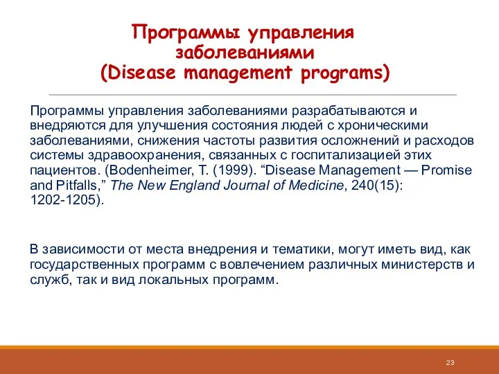 Программы управления заболеваниями (Disease management programs) Программы управления заболеваниями разрабатываются и внедряются для