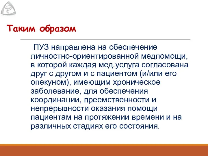 Таким образом ПУЗ направлена на обеспечение личностно-ориентированной медпомощи, в которой каждая мед.услуга согласована