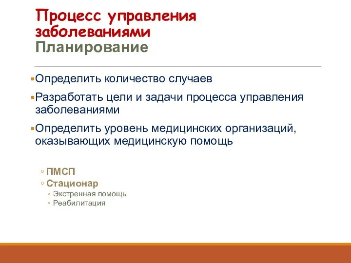 Процесс управления заболеваниями Планирование Определить количество случаев Разработать цели и задачи процесса управления