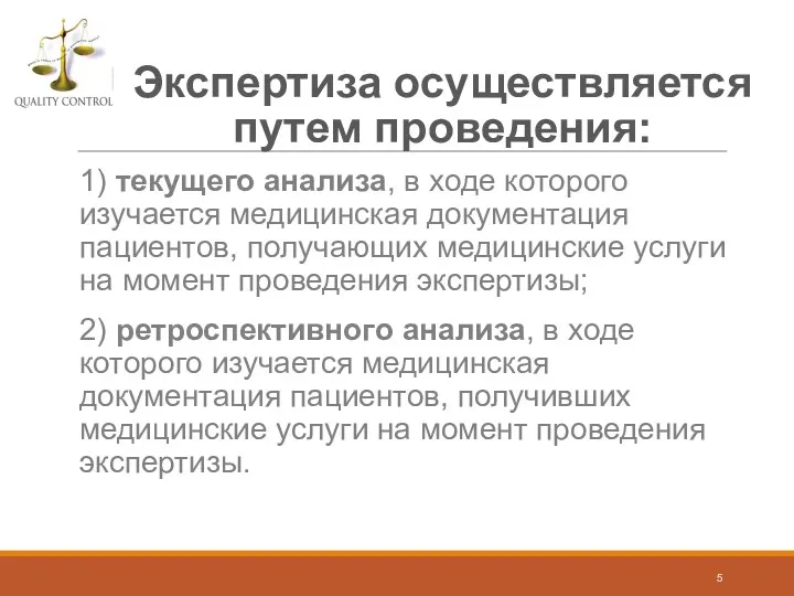 Экспертиза осуществляется путем проведения: 1) текущего анализа, в ходе которого изучается медицинская документация