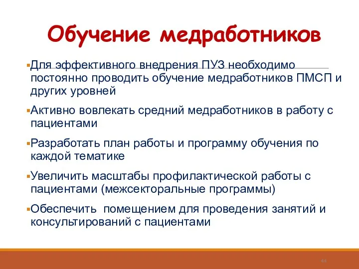 Обучение медработников Для эффективного внедрения ПУЗ необходимо постоянно проводить обучение