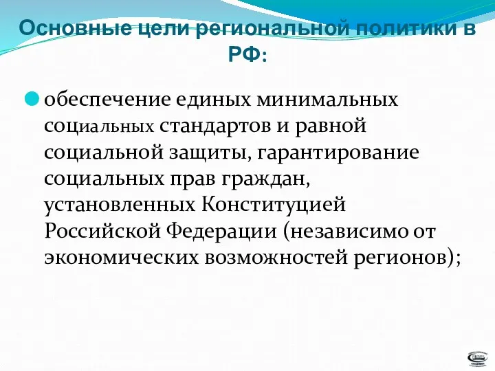 Основные цели региональной политики в РФ: обеспечение единых минимальных социальных