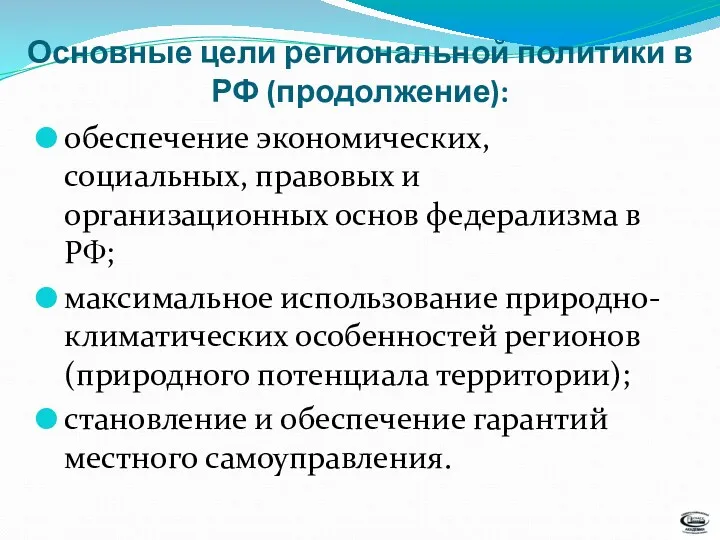 обеспечение экономических, социальных, правовых и организационных основ федерализма в РФ;