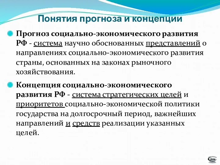 Понятия прогноза и концепции Прогноз социально-экономического развития РФ - система