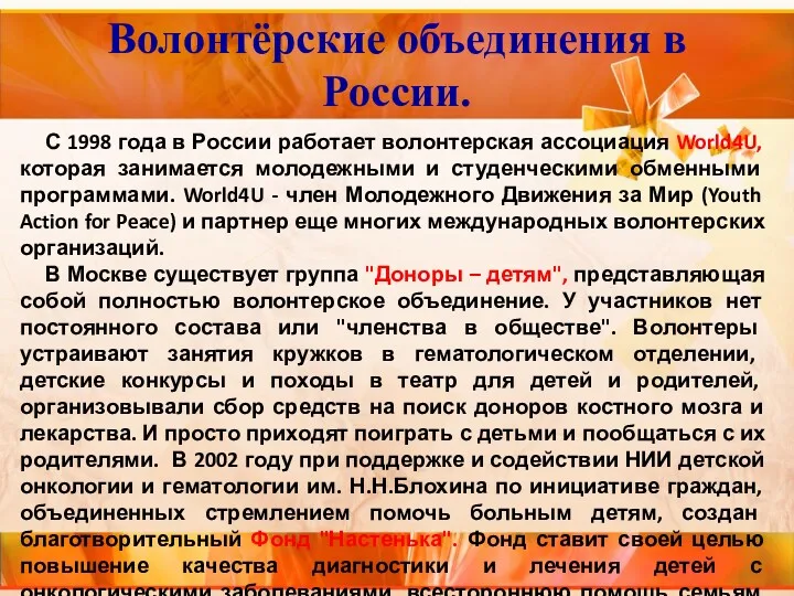 С 1998 года в России работает волонтерская ассоциация World4U, которая