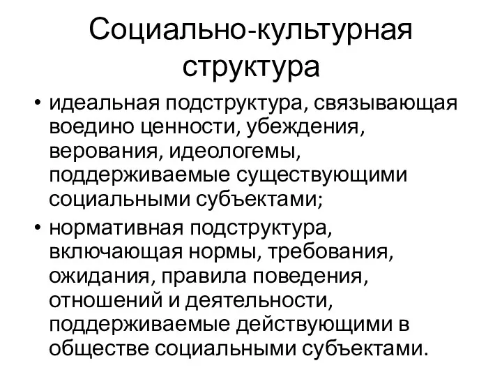 Социально-культурная структура идеальная подструктура, связывающая воедино ценности, убеждения, верования, идеологемы,