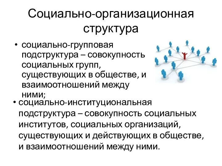 Социально-организационная структура социально-групповая подструктура – совокупность социальных групп, существующих в