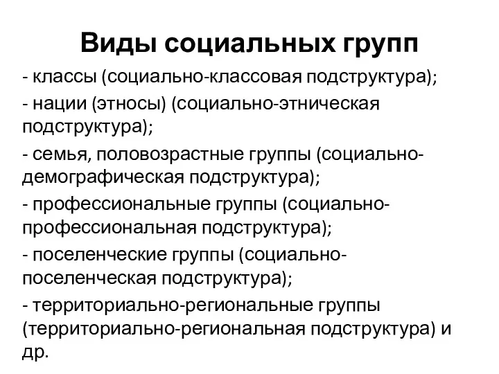 Виды социальных групп - классы (социально-классовая подструктура); - нации (этносы)