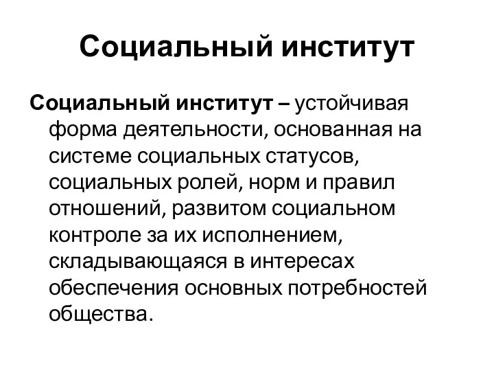 Социальный институт Социальный институт – устойчивая форма деятельности, основанная на