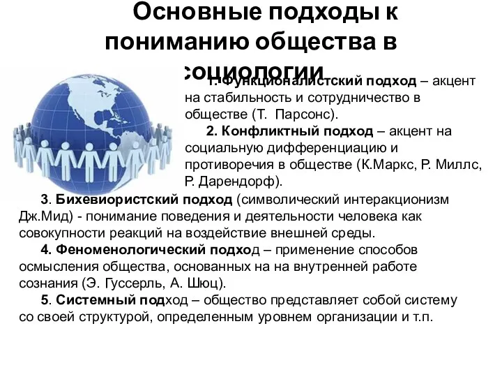 Основные подходы к пониманию общества в социологии 1. Функционалистский подход