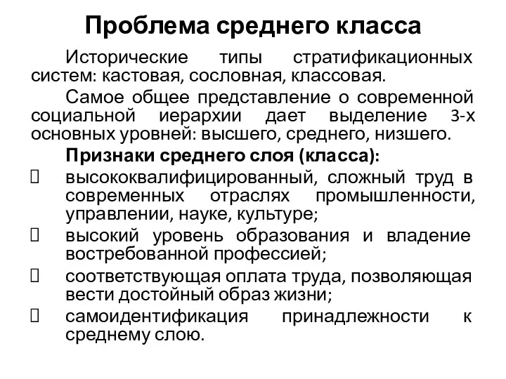 Проблема среднего класса Исторические типы стратификационных систем: кастовая, сословная, классовая.